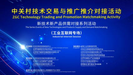 亚控亮相中关村技术交易与推广推介对接活动，推动技术成果转化